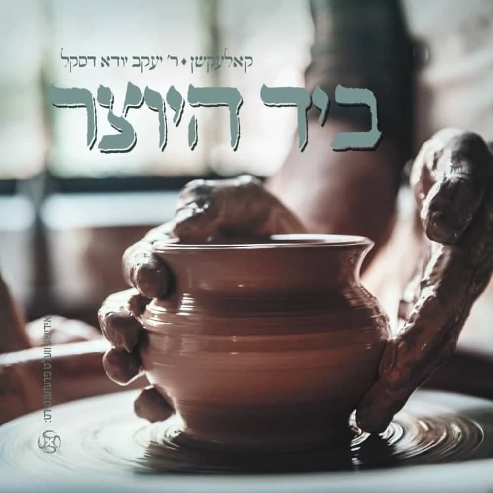 יענקי דסקל - ביד היוצר - אלבום מלא - Yanky Daskal - Byad Hayotzer