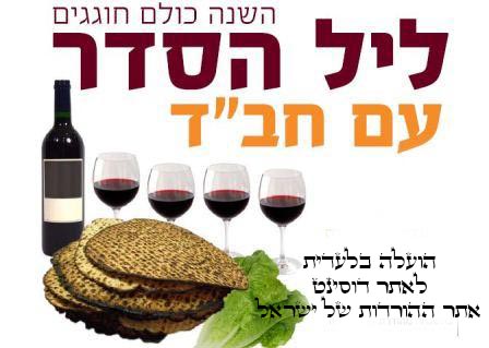 הסדר של ליובאוויטש - חבד [אלבום כפול] - The Chabad Seder