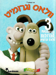 וולאס וגרומיט / Wallace & Gromit - תרגום מובנה - איכות DVDRip