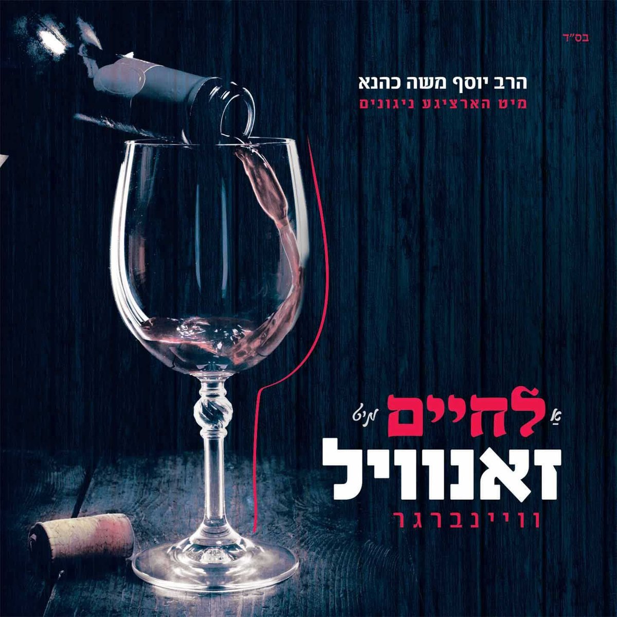יוסף משה כהנא - לחיים מיט זאנוויל - Yosef Moshe Kahana - A Lchaim Mit Zanvil  - אלבום חדש