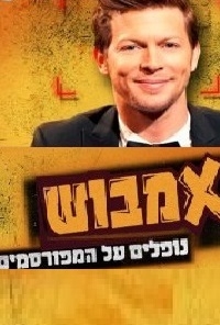אמבוש עונה 1 פרק 12 פרק האחרון לעונה