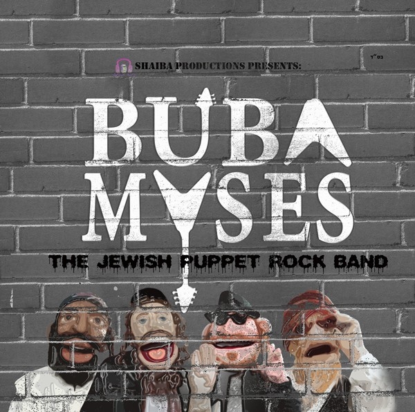 בובה מייסעס - להקת בובות הרוק היהודי  