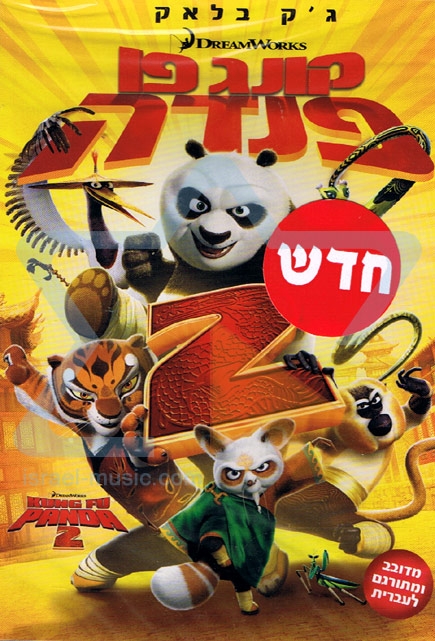 קונג פו פנדה 2 דיבוב עברי -  Kung Fu Panda 2 