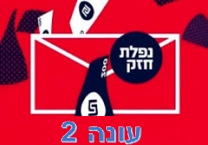 נפלת חזק עונה 2 - פרק 3