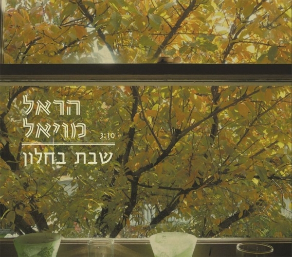 הראל מויאל - שבת בחלון (3:04)2012