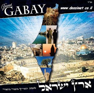דוד גבאי - 'ארץ ישראל'  טעימת בכורה