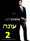 צווארון לבן עונה 2 פרק 2 