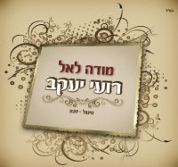 רועי יעקב - מודה לאל (סינגל חדש)