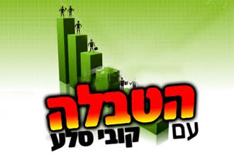 הטבלה - מגזין המוזיקה היהודית של רדיו קול ברמה בהגשת קובי סלע- מס' 09