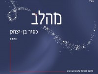 כפיר בן-יצחק - מהלב (סינגל חדש) בלעדי