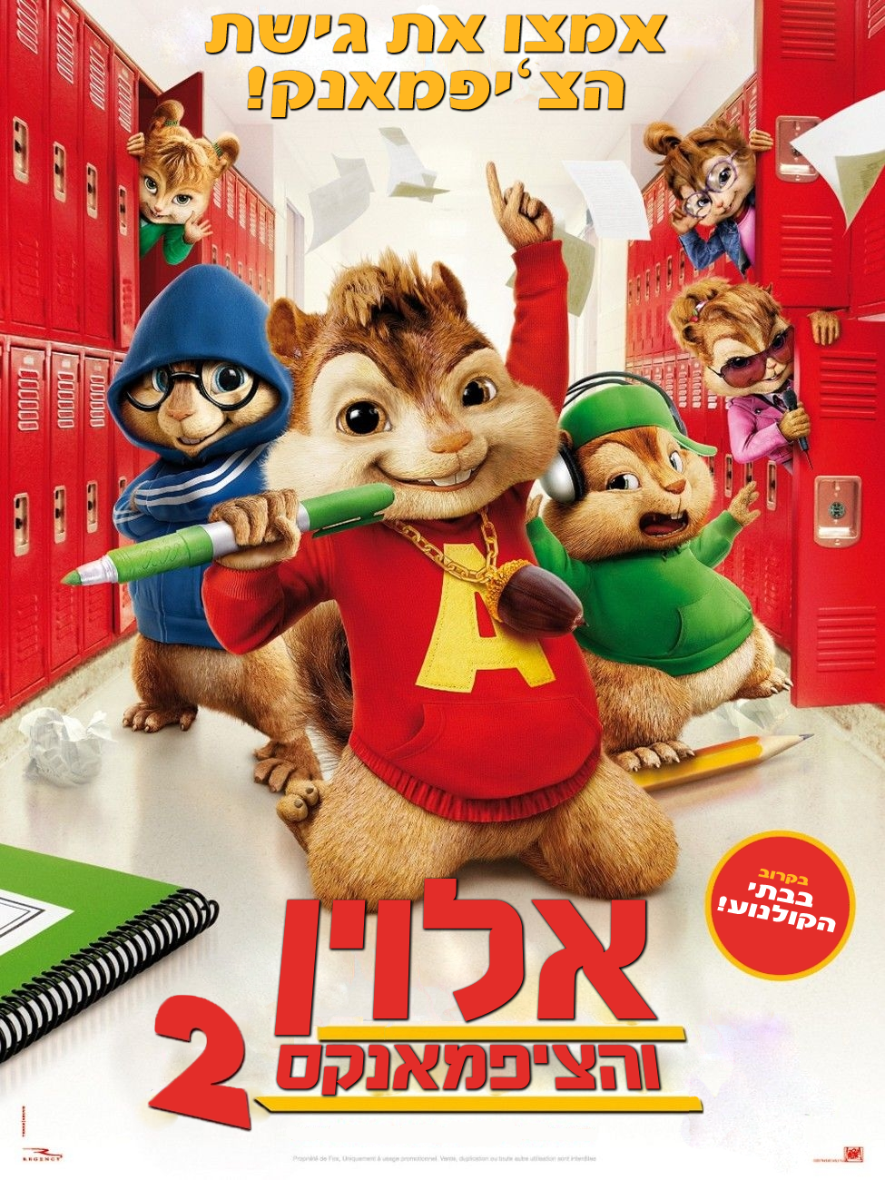 Alvin And The Chipmunks: The Squeakquelאלווין והציפמאנקס 2  DVDRip  