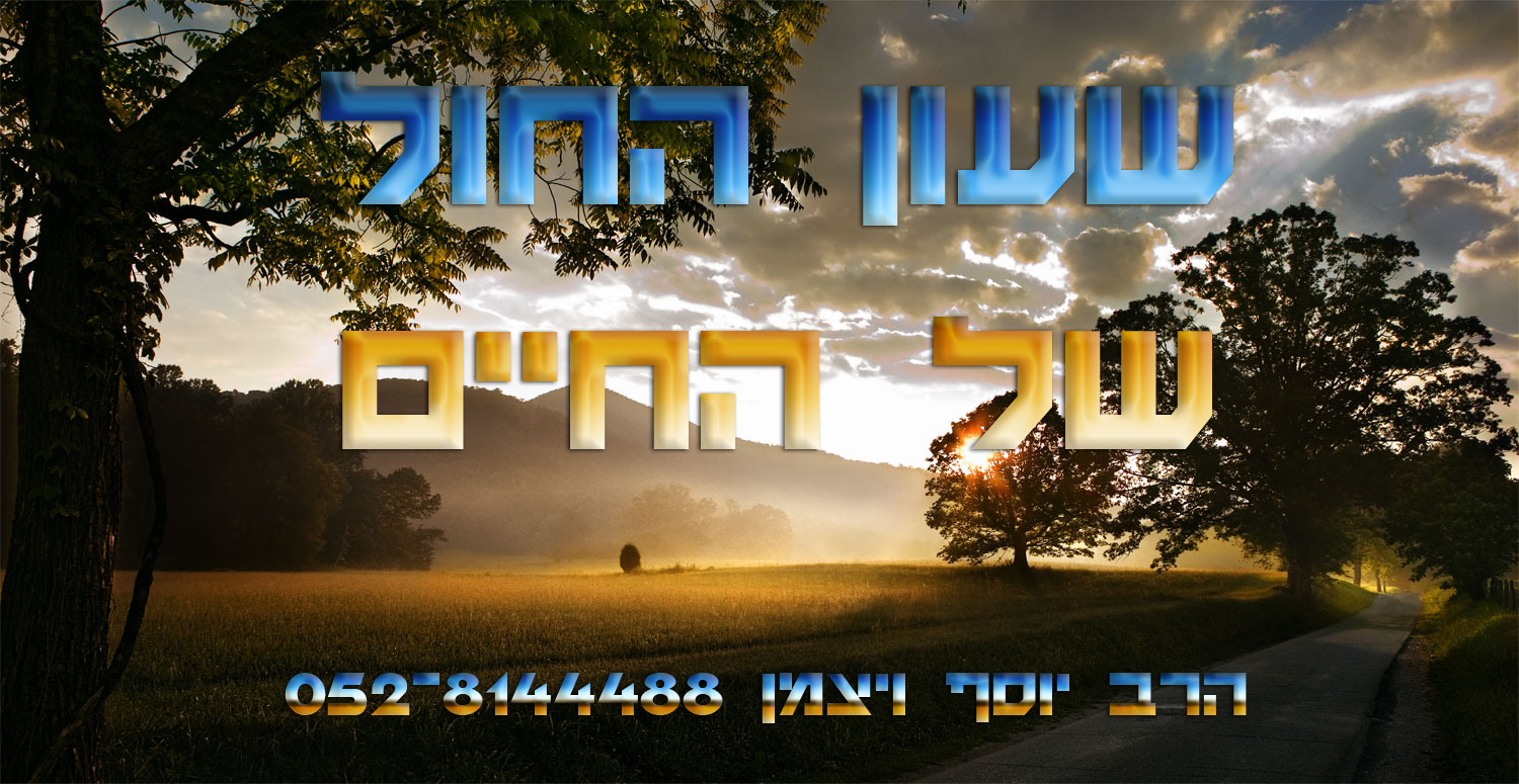 שעון החול של החיים - הרב יוסף ויצמן
