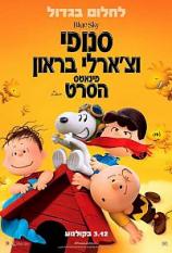 סנופי וצ'ארלי בראון: פינאטס הסרט - The Peanuts Movie - מדובב BRRip - 720P