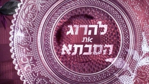 להרוג את הסבתא עונה 1 - פרק 14 - פרק אחרון לעונה