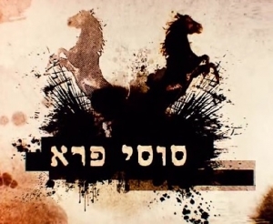 סוסי פרא עונה 1 - פרק 42 פרק אחרון לעונה