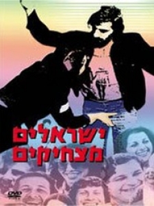 ישראלים מצחיקים (1978)
