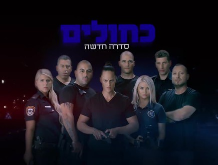 כחולים עונה 1 - פרק 6 - אחרון לעונה
