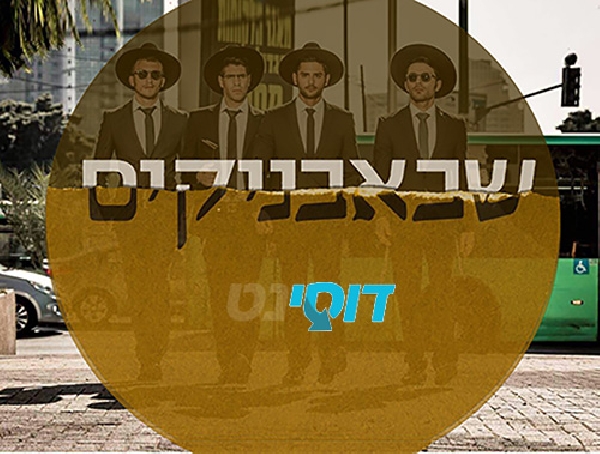 שבאבניקים עונה 2 - פרק 16