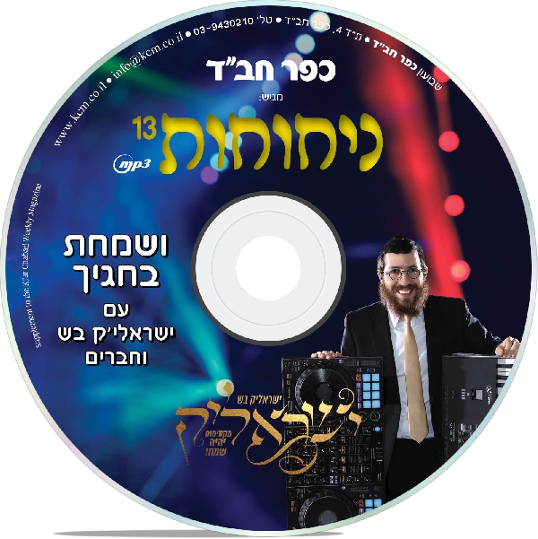 כפר חב'ד - ניחוחות 13 - אלבום מלא - Kfar Chabad – Nechochos 13