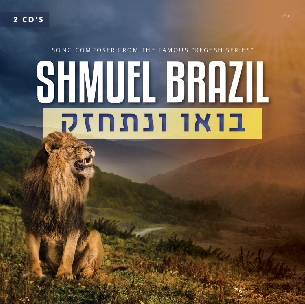 שמואל ברזילאי - בואו ונתחזק - אלבום חדש - Shmuel Brazil - Bou V'nischazeik