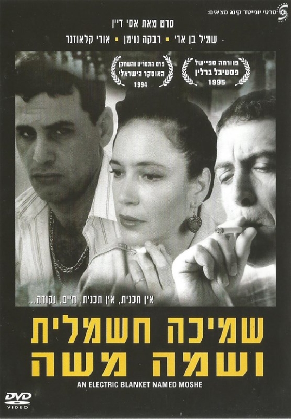 שמיכה חשמלית ושמה משה - Smicha Hashmalit Ushma Moshe - איכות DVDRip